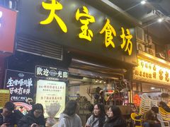 -天宝食坊·啫啫煲大排档(西华路店)