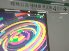 -桂林公园(地铁站)