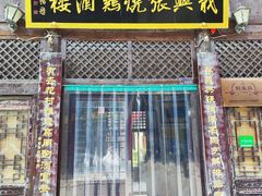 -道口古镇张存有烧鸡酒楼