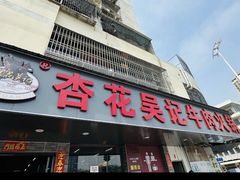 -杏花吴记牛肉火锅