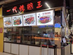 -一代烤翅王(大汉口店)