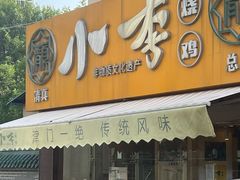 -小李烧鸡(西北角总店)