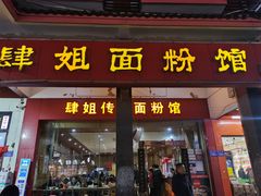 门面-肆姐面粉馆(坡子街店)