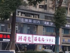 -易老九江湖菜(北滨一路店)