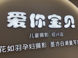 -爱你宝贝孕婴亲子摄影美学馆(绍兴店)