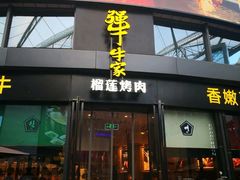 门面-犟牛家·榴莲烤肉(五棵松店)