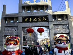 -中华巴洛克风情街