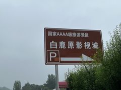 -白鹿原影视城