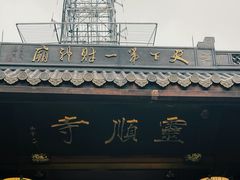 -灵顺寺