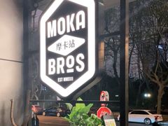 -Moka Bros 摩卡站(嘉华店)