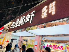 -巴厘龙虾·榜首油焖大虾(旗舰店·万松园)