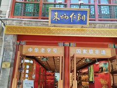 -北京前门大栅栏