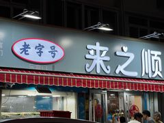 -来之顺海鲜菜馆·青岛菜(栈桥店)