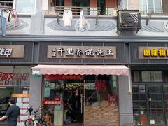 -福建千里香馄饨王(新昌路店)