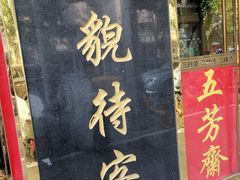 门面-三阳盛(南京西路店)