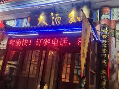 -大酒缸(高碑店文化新大街店)