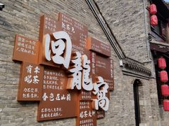 -回龙窝历史文化街区
