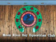 -月河湾马术俱乐部(朝阳店)