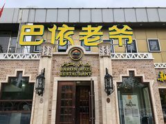 门面-巴依老爷新疆美食(常营店)