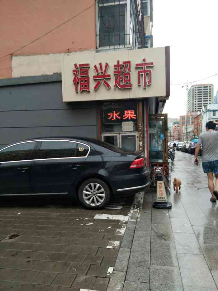 福兴自选超市-"门店挺大的 东西也挺齐全的 挺好的."-大众点评移动版
