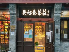 -吴裕泰茶庄(鼓楼店)