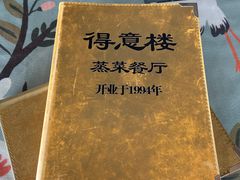 -得意楼蒸菜馆