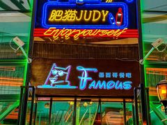 -Famous肥猫墨西哥音乐餐吧(五棵松华熙LIVE店)
