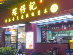 门面-琛仔记云吞面(紫金店)