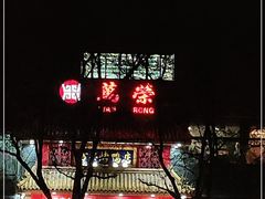 -万荣烤鸭店·北京菜(天坛店)