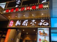 门面-湘厨壹品(芙蓉广场店)