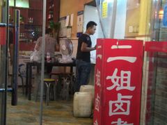 -二姐卤煮(南十里居店)