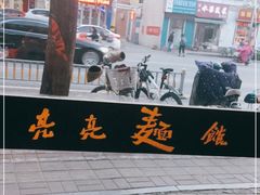 -亮亮面馆(经六路店)
