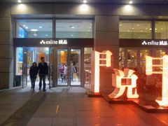 -诚品(信义店)