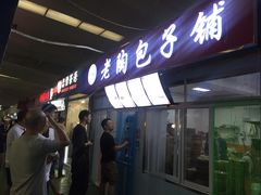 -老陶包子铺(南大西南村店)