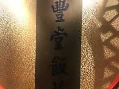 -惠丰堂饭庄·烤鸭·京味菜(翠微路店)