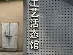 -手工艺活态馆