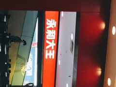 门面-永和大王(中关二店)