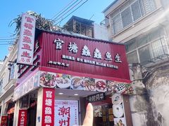-官塘鱻鱻鱼生·潮汕生腌·砂锅粥(西马路总店)