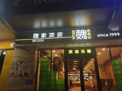 门面-魏家凉皮(儿童医院店)