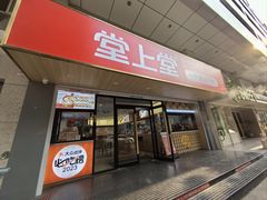 -堂上堂(益民街店)