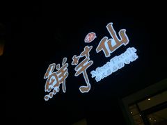 -鲜芋仙(中山路店)