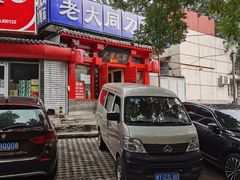 -韩师傅老大同刀削面(北苑路店)