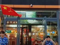 门面-三个大叔烤羊肉串·歌手驻唱·碳烤鲜肉(西三旗店)