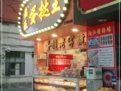 门面-嘉乐蛋挞王(文明分店)