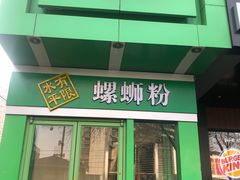 门面-水平有限广西米粉·广西风味集(五道口店)