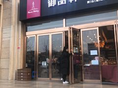 门面-御品轩(凤城二路店)