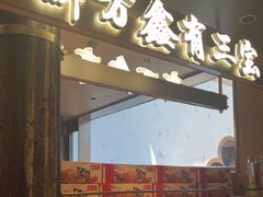 -新万鑫银丝面·非遗无锡味(惠山古镇店)