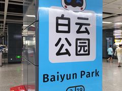 -白云公园(地铁站)