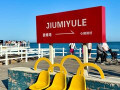 -北戴河碧螺塔海上酒吧公园