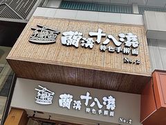 -兰溪十八浇(天一店)